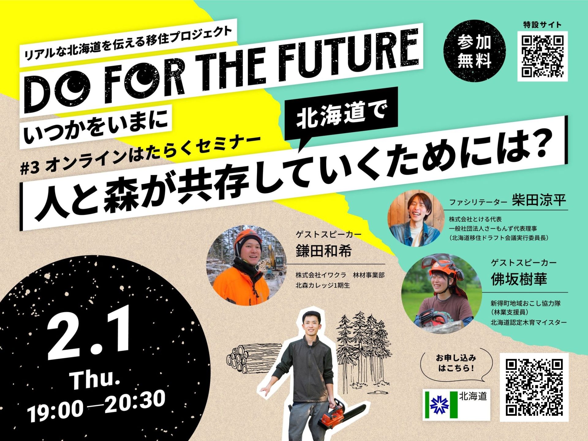 第3回はたらくセミナー『北海道で人と森が共存して生きていくためには？』 | 移住関連イベント情報