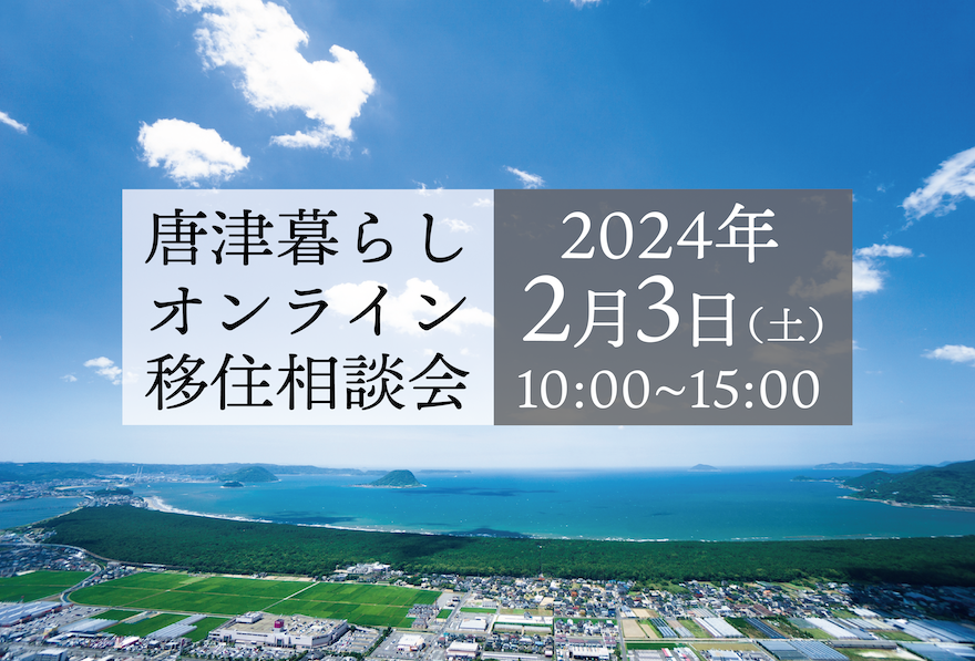 【2月3日(土)】唐津暮らしオンライン移住相談会 | 移住関連イベント情報