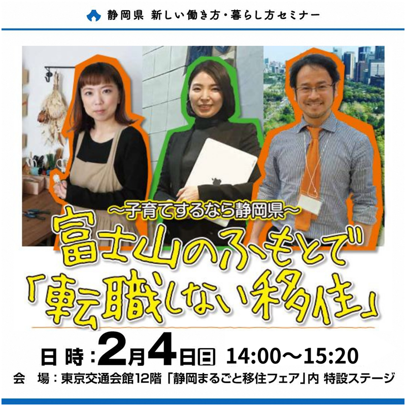 ～子育てするなら静岡県～富士山のふもとで「転職しない移住」セミナー | 移住関連イベント情報