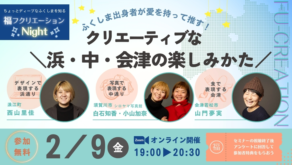 ちょっとDeepなふくしまを知る「クリエーティブな浜・中・会津の楽しみかた」 | 移住関連イベント情報