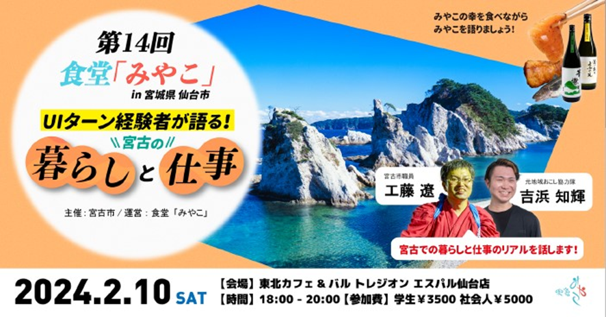 第14回　食堂「みやこ」 @ 仙台「UIターン経験者が語る宮古の暮らしとシゴト」 | 移住関連イベント情報