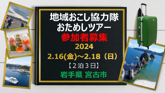 宮古市地域おこし協力隊おためしツアーを実施します | 移住関連イベント情報