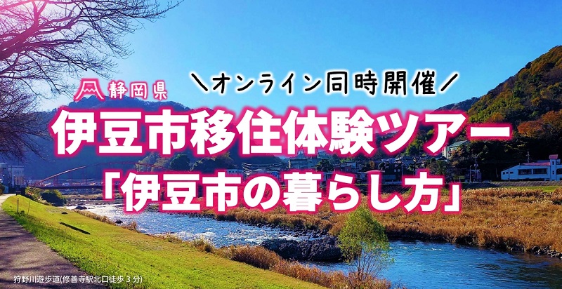 伊豆市移住体験ツアー「伊豆市の暮らし方」 | 移住関連イベント情報