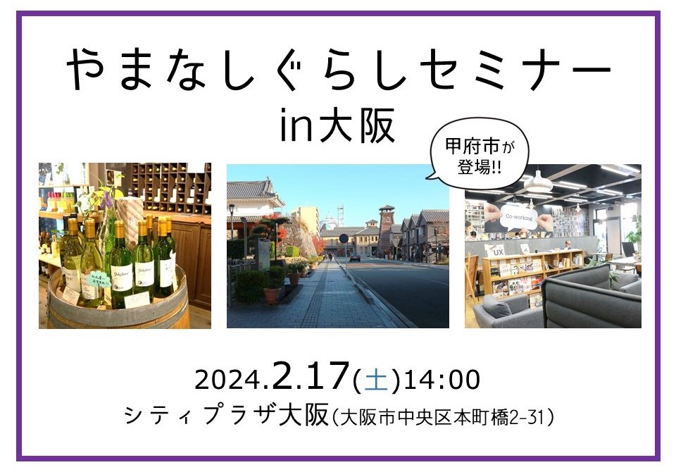 山梨ってどんな県?? やまなしぐらしセミナーin大阪 | 移住関連イベント情報