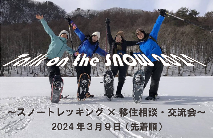 【3/2まで先着順！みなかみ町】Talk on the SNOW 2024 ～スノートレッキング×移住相談・交流会～ | 移住関連イベント情報