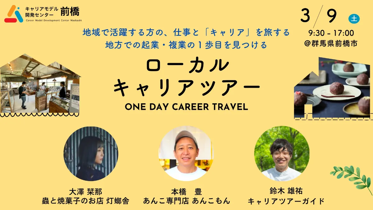【昆虫食、あんこ専門店…新しい起業のカタチ】地方での起業・複業の一歩目を見つける！ローカルキャリアツアーin前橋 | 移住関連イベント情報