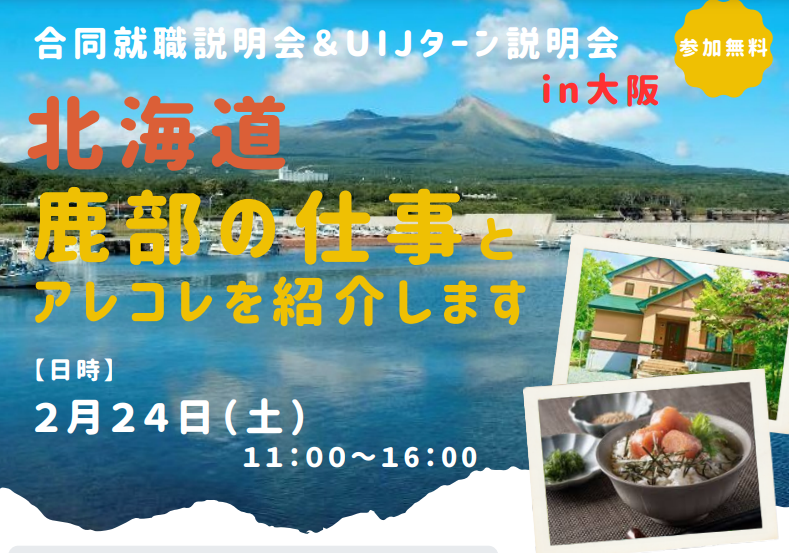 北海道 鹿部の仕事とアレコレを紹介します | 移住関連イベント情報