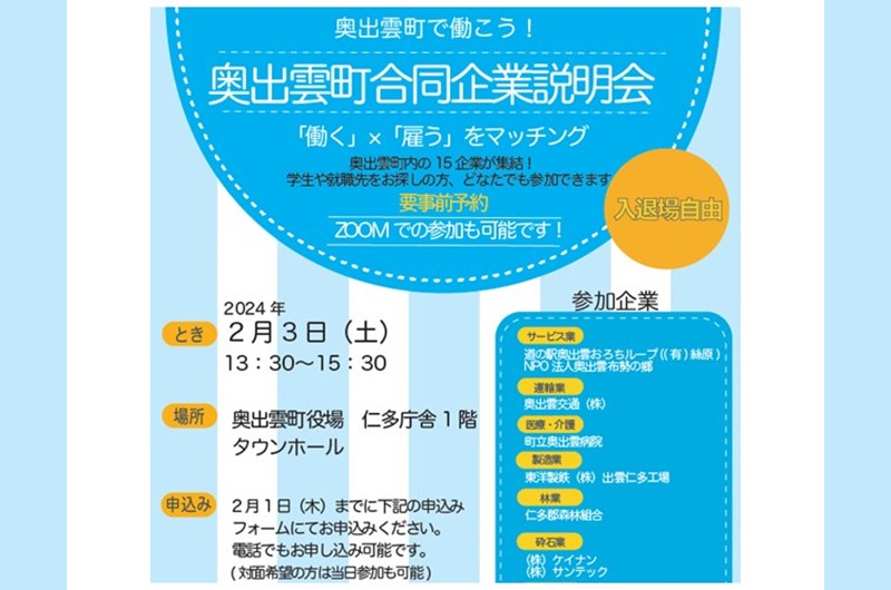 奥出雲町合同企業説明会を開催します！ | 移住関連イベント情報