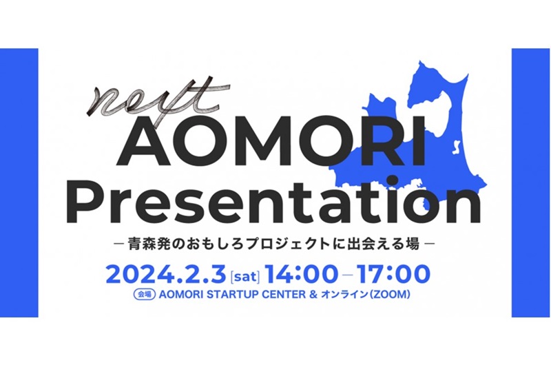 next AOMORI プレゼンテーション～青森発のおもしろプロジェクトに出会える場～ | 移住関連イベント情報