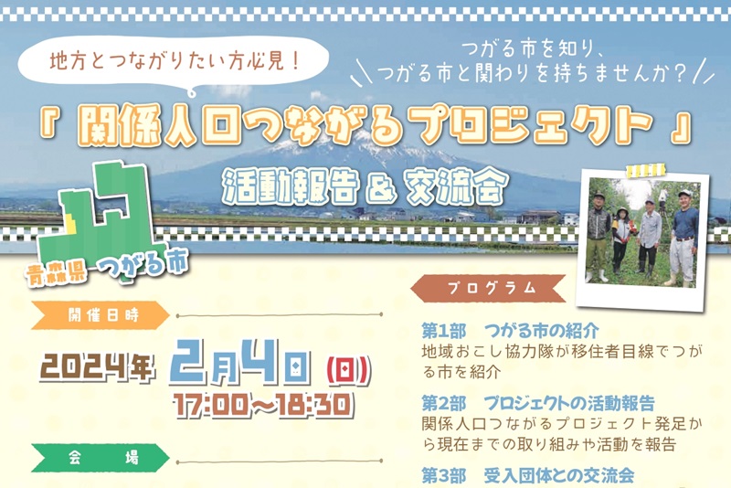 青森の縄文・農家とつながりたい方必見！「関係人口つながるプロジェクト」活動報告＆交流会 | 移住関連イベント情報