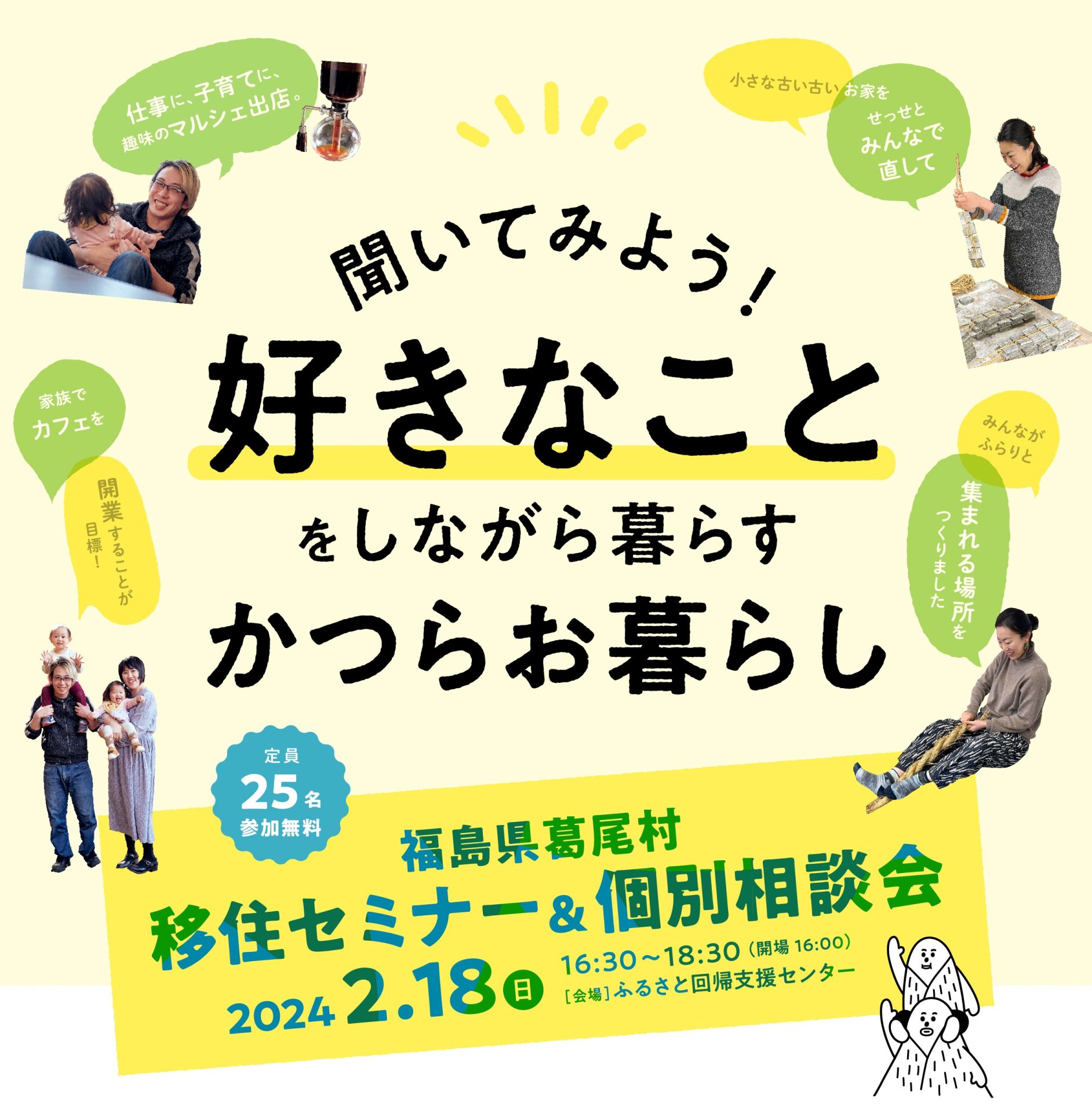 葛尾村移住セミナー&個別相談会～聞いてみよう! 好きなことをしながら暮らすかつらお暮らし~ | 移住関連イベント情報