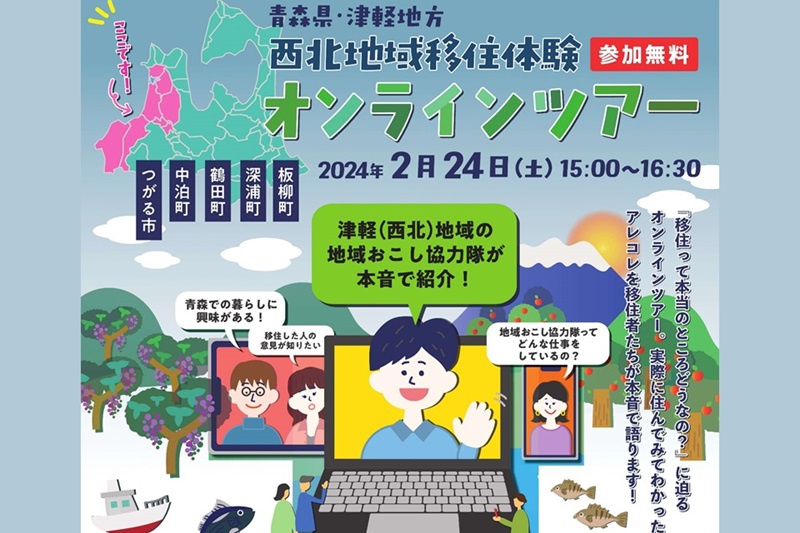 青森県・津軽地方「西北地域移住体験オンラインツアー」 | 移住関連イベント情報