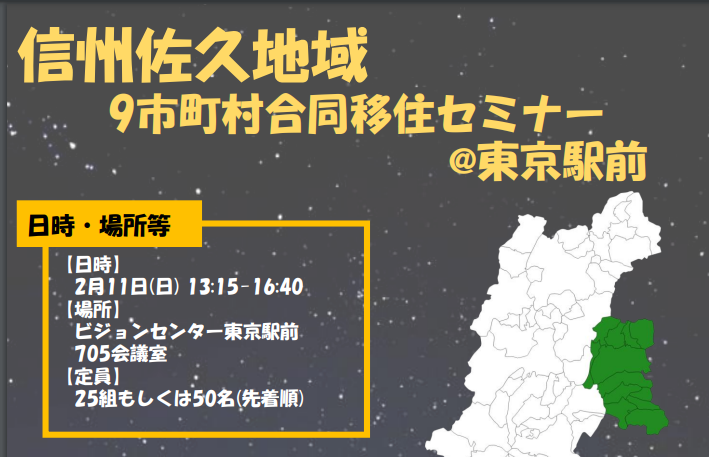 信州佐久地域 9市町村合同移住セミナー@東京駅前 | 移住関連イベント情報