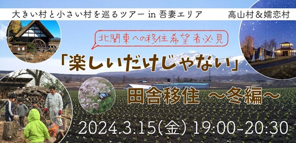 大きい村と小さい村を巡るオンラインドライブツアー in 吾妻エリア　高山村＆嬬恋村 『楽しいだけじゃない』田舎移住～冬編～ | 移住関連イベント情報