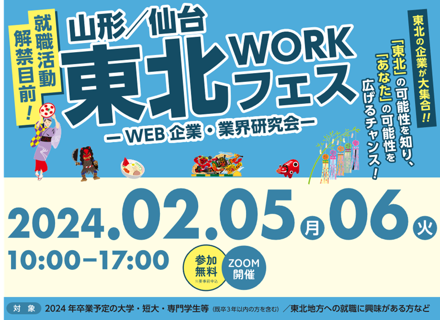 山形／仙台　東北ワークフェス　～WEB企業・業界研究会～ | 移住関連イベント情報