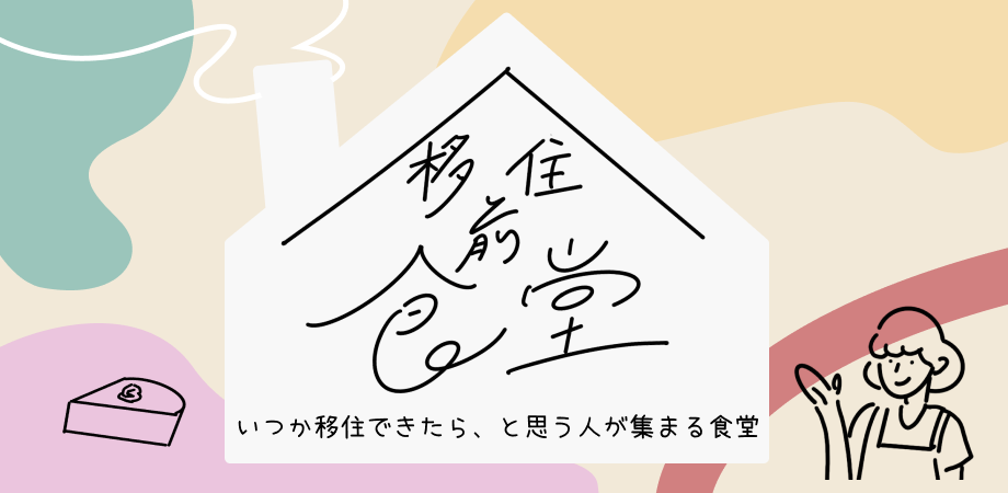 移住前食堂～いつか移住できたらと思う人が集まる食堂～開催！ | 移住関連イベント情報