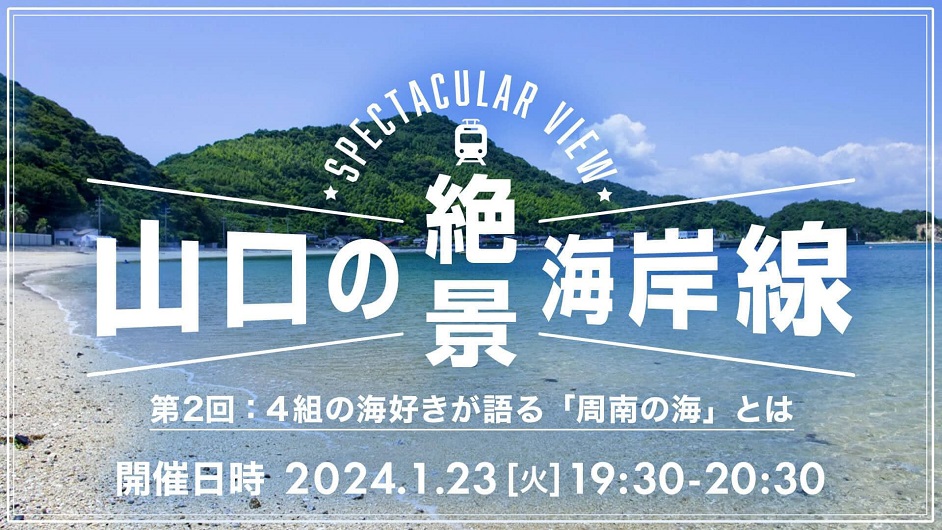 山口の絶景海岸線！ 4組の海好きが語る「周南の海」とは | 移住関連イベント情報