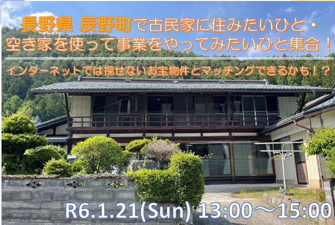 空き家利活用セミナー ～辰野町で古民家に住みたいひと・ 空き家を使って事業をやってみたいひと集合！～ | 移住関連イベント情報