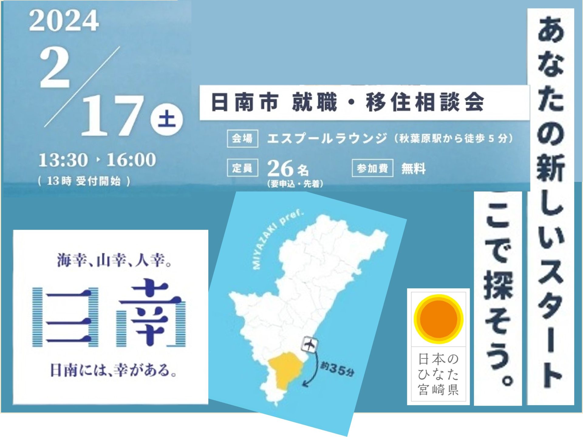 日南市 就職・移住倶楽部相談会～あなたの新しいスタート ここで探そう。　 | 移住関連イベント情報