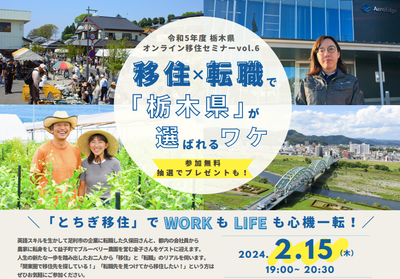 栃木県オンライン移住セミナ－vol.6　移住×転職で「栃木県」が選ばれるワケ | 移住関連イベント情報