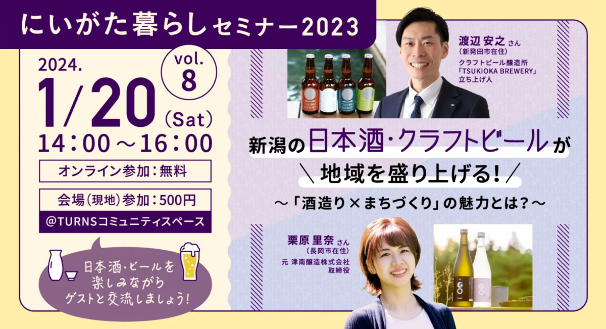 【新潟県】1月20日（土）にいがた暮らしセミナー「新潟の日本酒・クラフトビールが地域を盛り上げる！～酒造り×まちづくりの魅力とは？～」 | 移住関連イベント情報