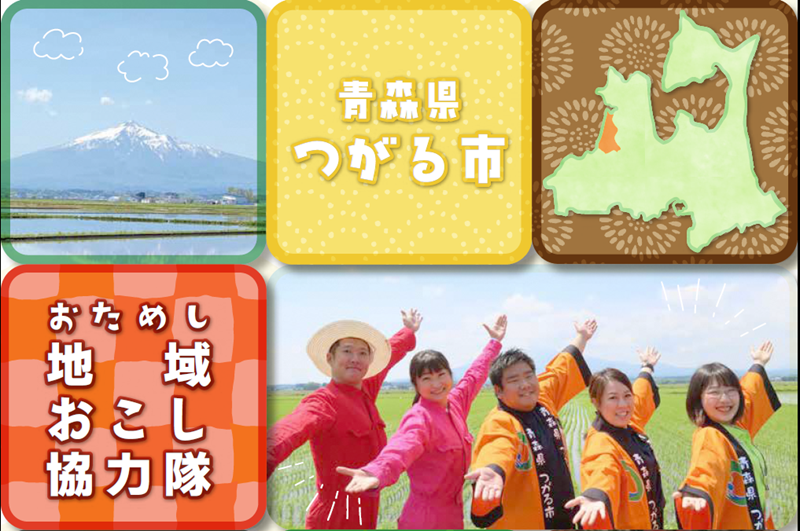 つがる市おためし地域おこし協力隊 | 移住関連イベント情報