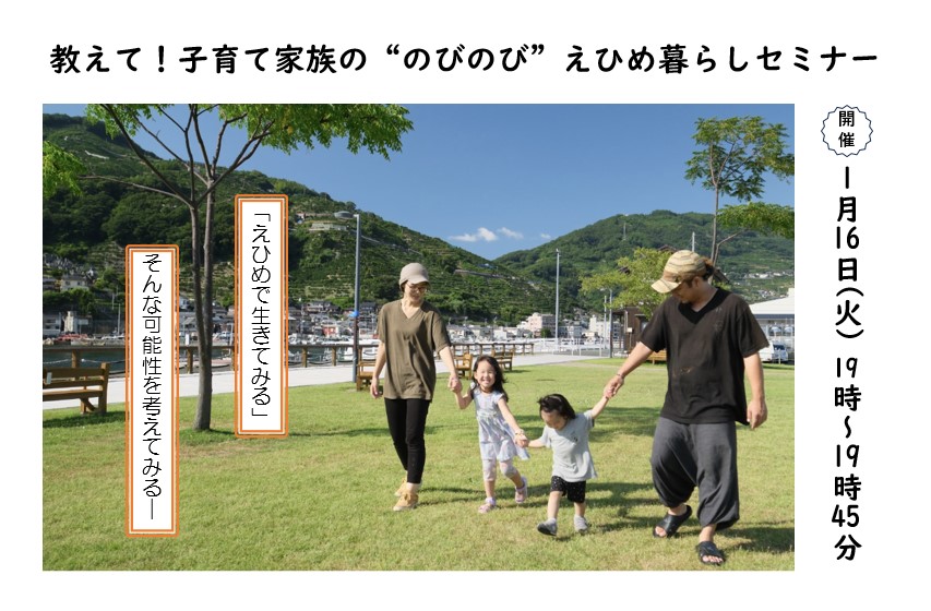 教えて！子育て家族の“のびのび”えひめ暮らしセミナー【1/16】 | 移住関連イベント情報