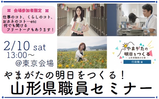 やまがたの明日をつくる！山形県職員セミナー【会場ではフリートークあり！】 | 移住関連イベント情報