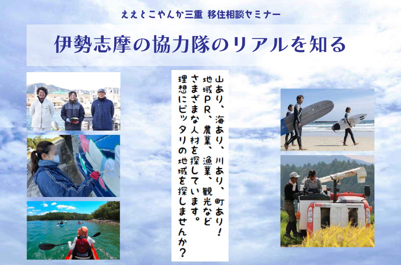 ええとこやんか三重 移住相談セミナー ～伊勢志摩の協力隊のリアルを知る～ | 移住関連イベント情報