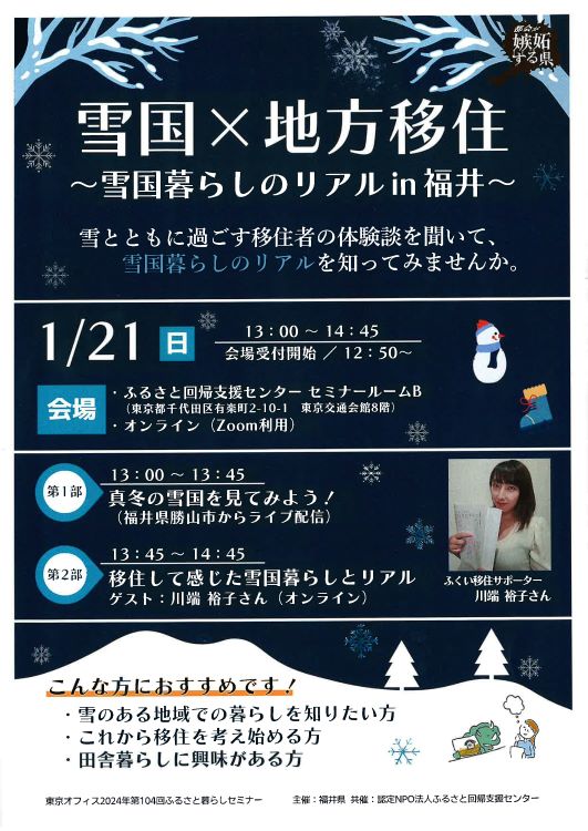 雪国×地方移住セミナー～雪国暮らしのリアルin福井～ | 移住関連イベント情報