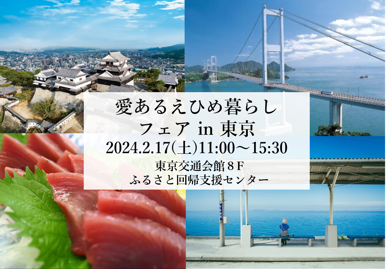 「愛あるえひめ暮らしフェアin東京」 | 移住関連イベント情報