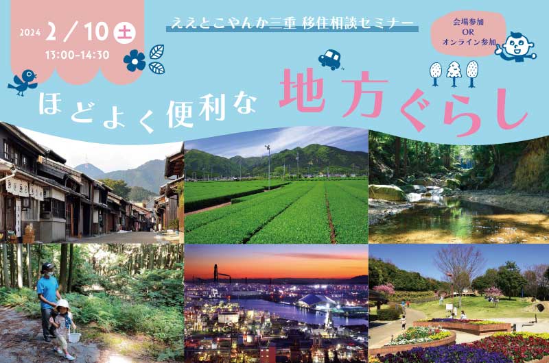 ええとこやんか三重 移住相談セミナー　ほどよく便利な地方ぐらし | 移住関連イベント情報