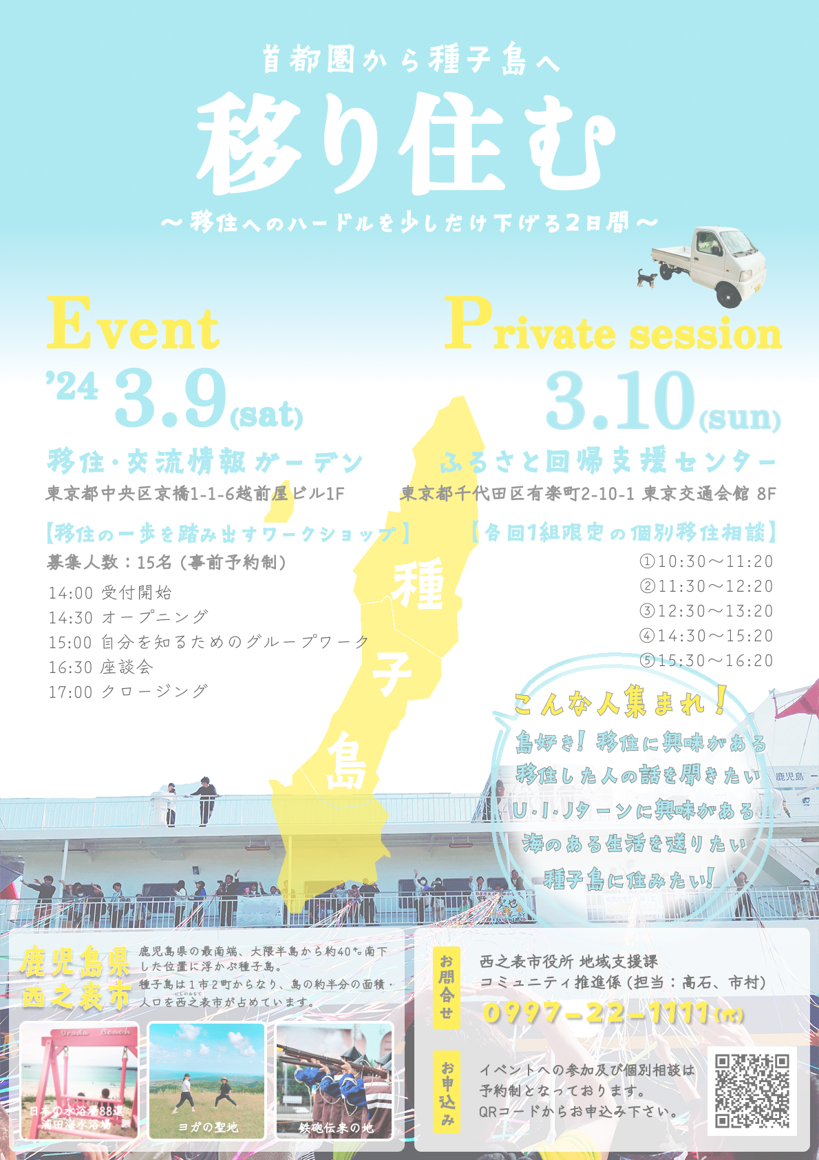 【鹿児島県西之表市】種子島移住イベント～移り住む～@東京・八重洲 | 移住関連イベント情報