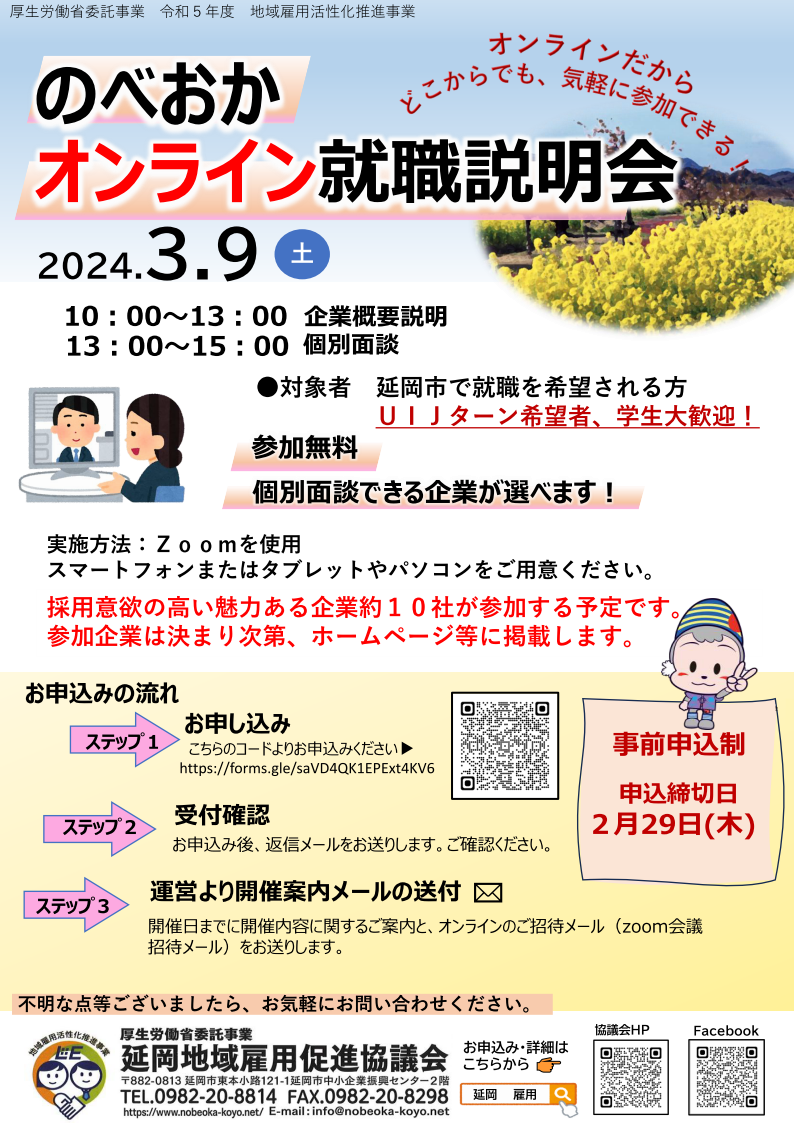 のべおかオンライン就職説明会 参加者募集❢ ｜移住関連イベント情報