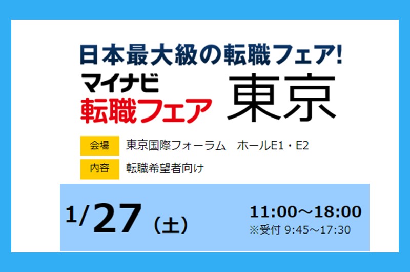 「マイナビ転職フェア　東京」に初出展！2024.1.27(土) | 移住関連イベント情報