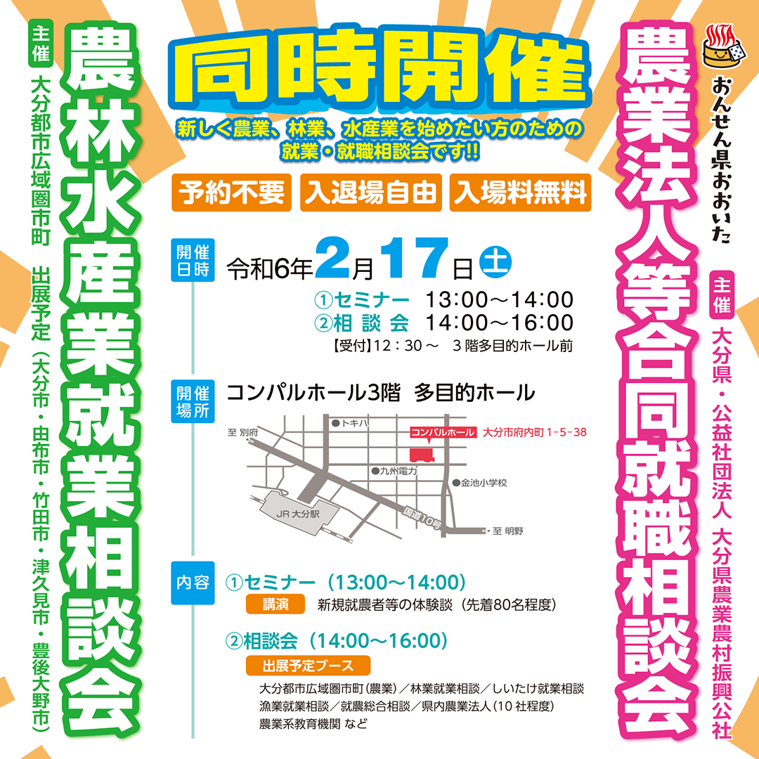 おんせん県おおいた　農業法人等合同就職相談会＆農林水産就職相談会を開催します！ | 移住関連イベント情報