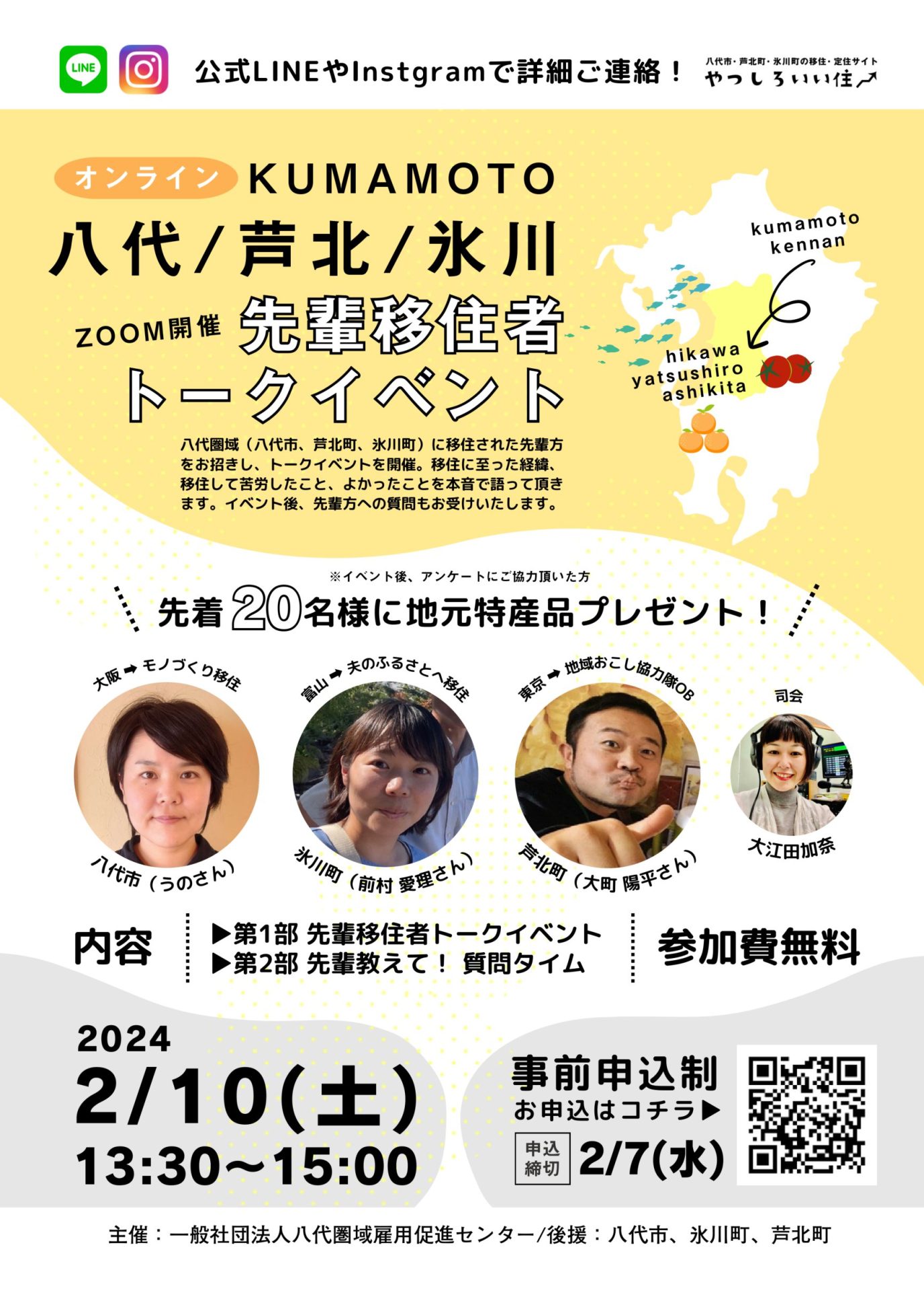 【オンライン】八代市・芦北町・氷川町　先輩移住者トークイベント 2月10日(土)　 | 移住関連イベント情報