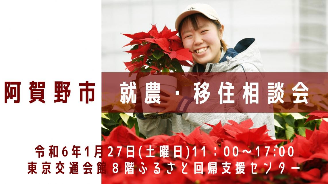 【阿賀野市】東京有楽町で就農・移住相談会を開催します | 移住関連イベント情報