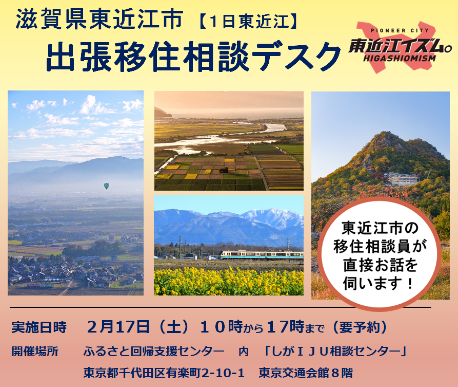 2/17(土）東近江市　出張移住相談デスク | 移住関連イベント情報