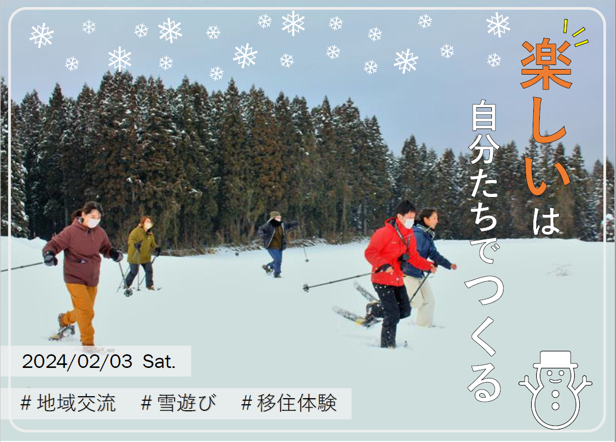 【交流多め◎】雪国であったか〜い移住体験してみませんか！！ | 移住関連イベント情報