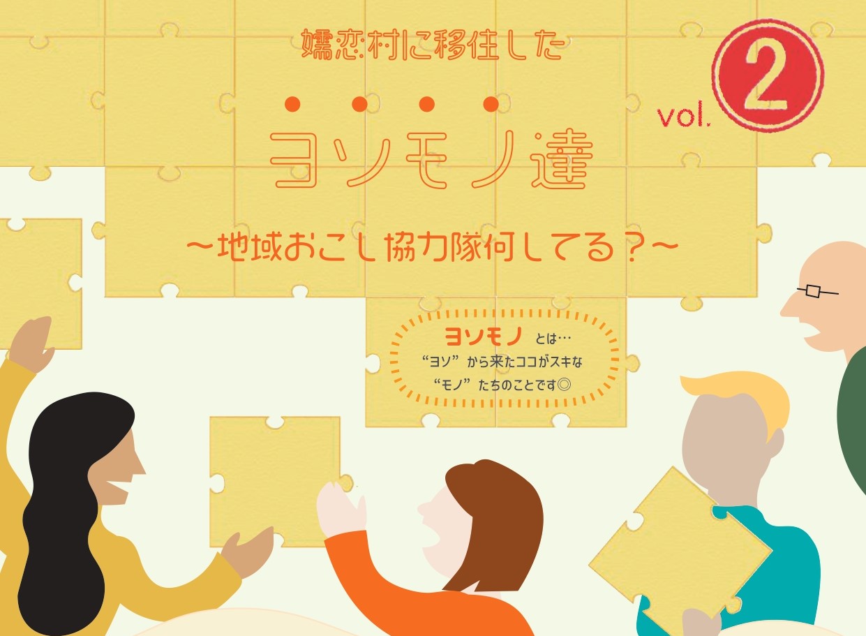 【入場無料・コーヒー付き】嬬恋村地域おこし協力隊活動報告会「嬬恋村に移住したヨソモノ達〜地域おこし協力隊って何してる？〜 vol.2」 | 移住関連イベント情報