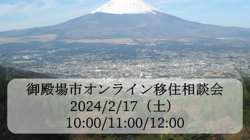 御殿場市オンライン移住相談会 | 移住関連イベント情報