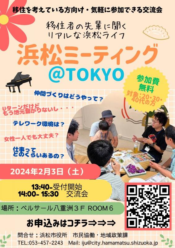 浜松ミーティング＠TOKYO | 移住関連イベント情報