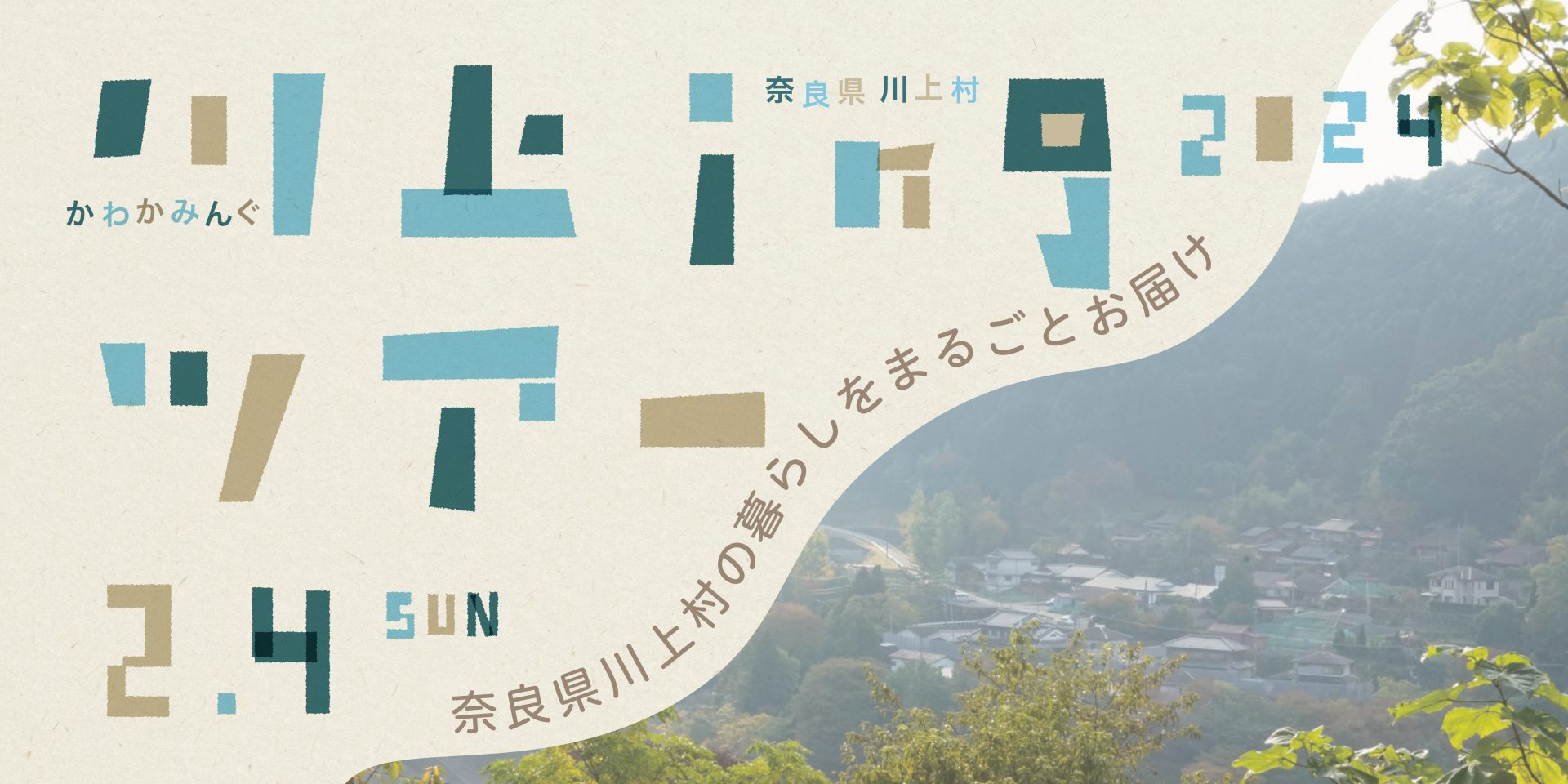 2024/2/4 開催】 山の暮らしや地域の雰囲気に触れる移住体験ツアーに来てみませんか？ ｜移住関連イベント情報｜FURUSATO