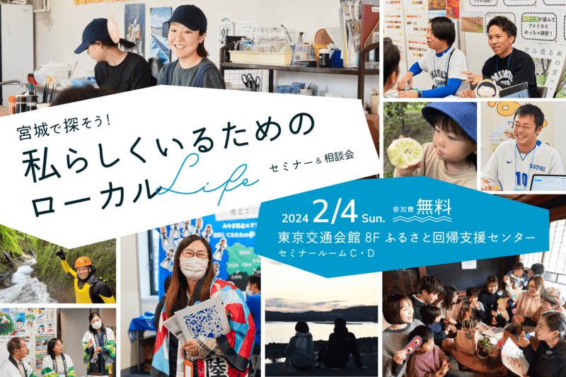 宮城で探そう！私らしくいるためのローカルライフ～セミナー＆相談会～ | 移住関連イベント情報