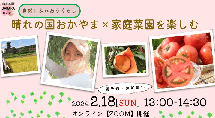 晴れの国DAKARAセミナー「晴れの国おかやま ⅹ 家庭菜園を楽しむ」 | 移住関連イベント情報