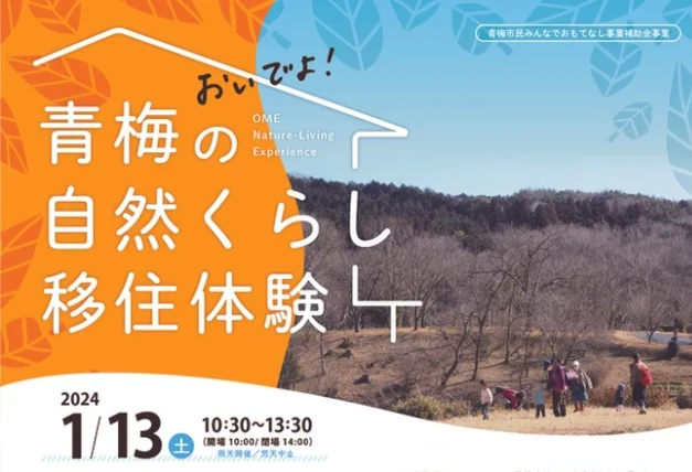 おいでよ！青梅の自然くらし移住体験 | 移住関連イベント情報