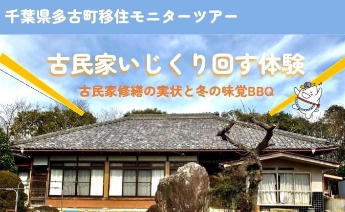 【多古町】《参加者募集中！》移住モニターツアー『古民家いじくり回す体験』～古民家修繕の実状と冬の味覚BBQ！ | 移住関連イベント情報