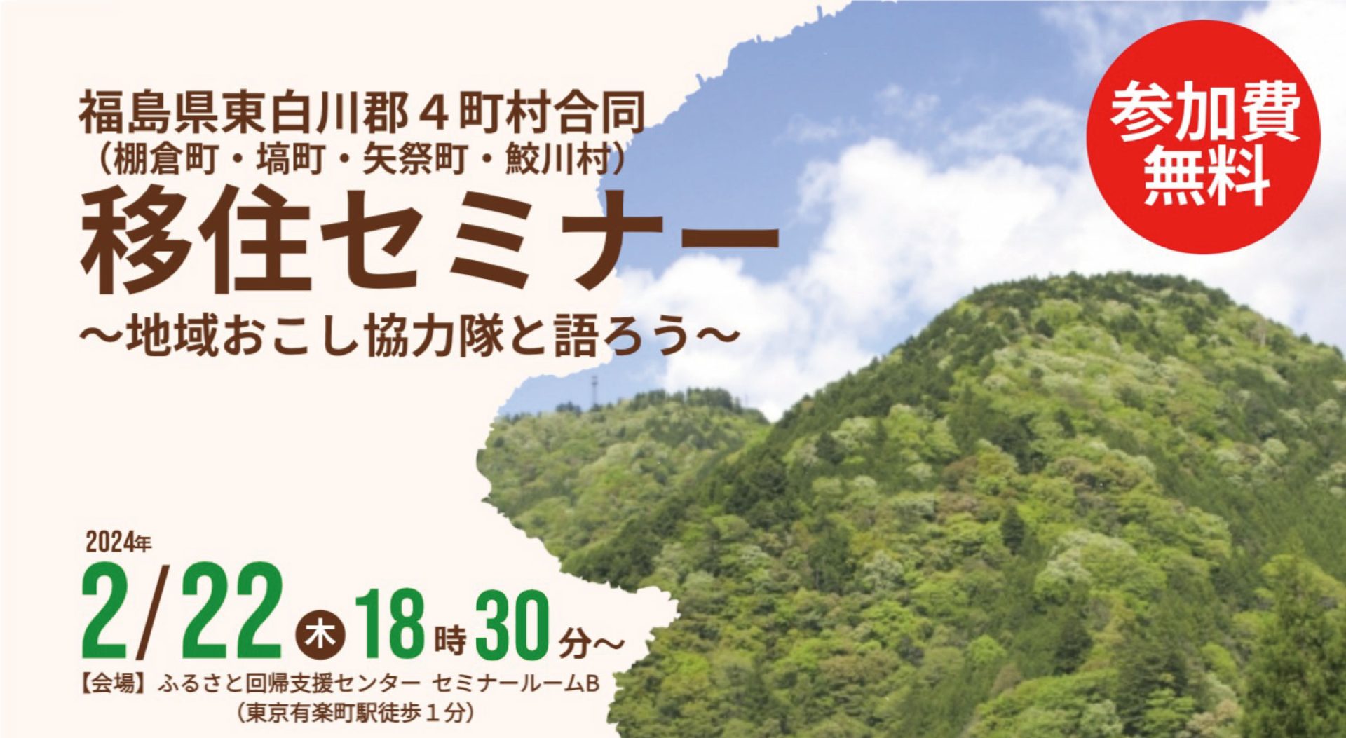 福島県東白川郡4町村合同移住セミナー　～地域おこし協力隊と語ろう～ | 移住関連イベント情報