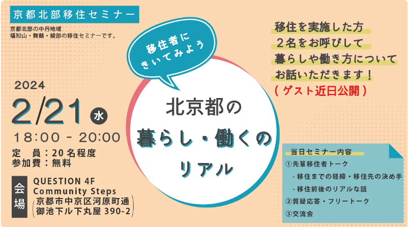 ＜当日飛込みＯＫ＞移住者によるトーク＆交流会～京都北部移住セミナー～　＠京都市内 | 移住関連イベント情報